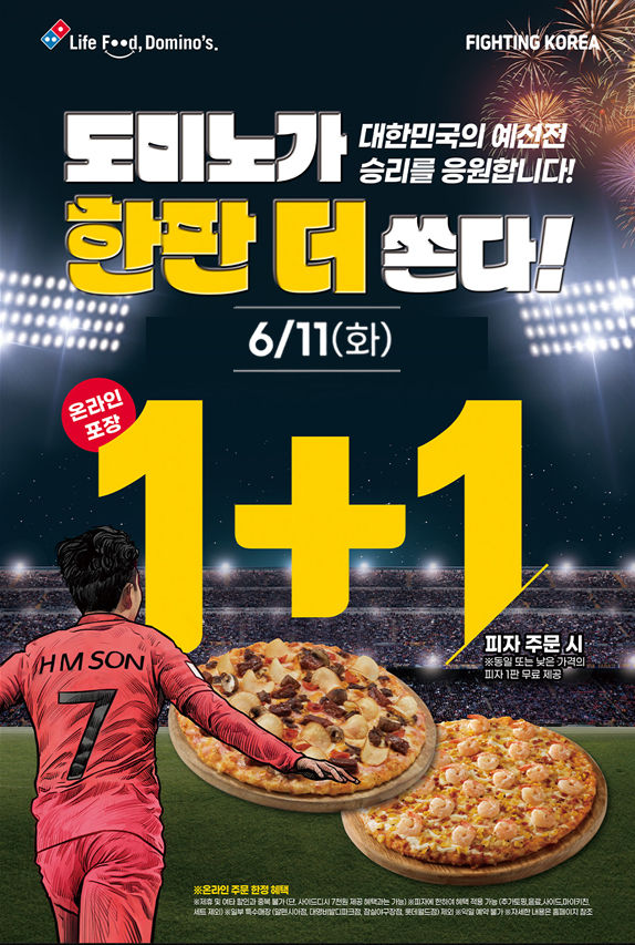 파이팅 코리아 프로모션. (사진=도미노피자 제공) *재판매 및 DB 금지