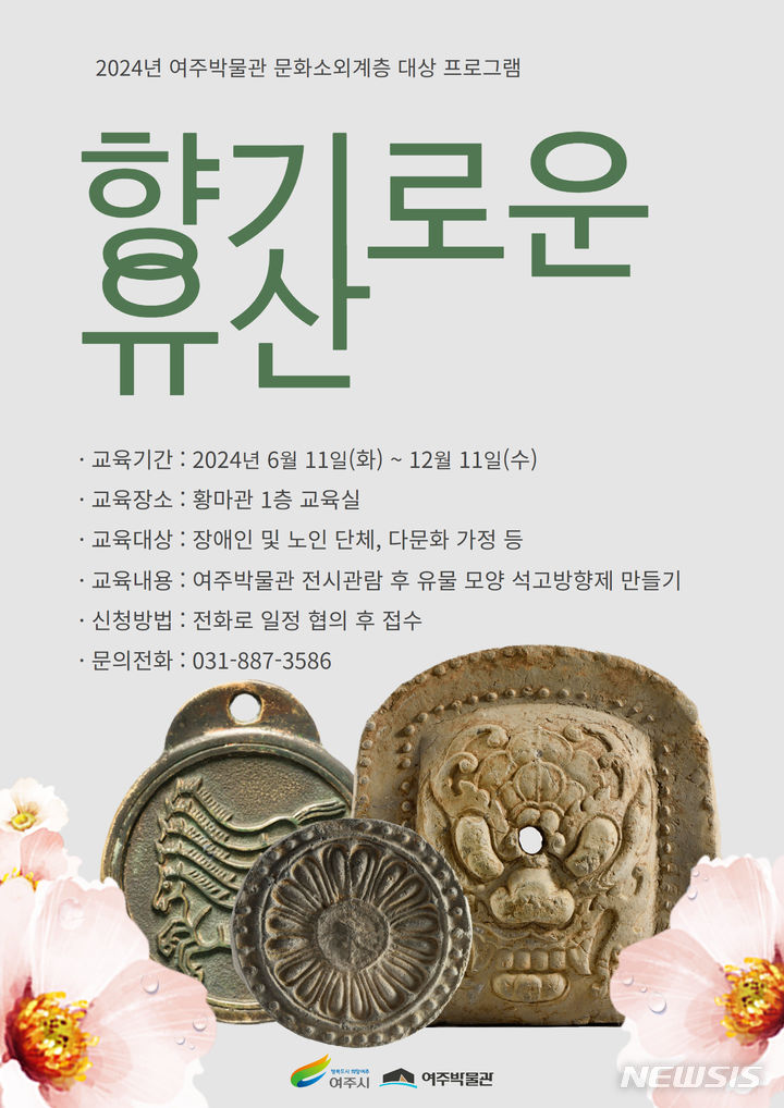 여주박물관, 문화소외계층 대상 '향기로운 유산' 