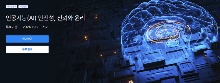 [서울=뉴시스] 과학기술정보통신부가 개편한 '디지털 공론장'에서 AI 안전, 신뢰, 윤리를 주제로 쟁점 투표와 정책 아이디어 공모전을 실시한다. (사진=디지털 공론장 홈페이지) *재판매 및 DB 금지