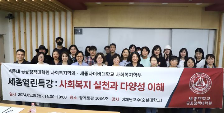 [서울=뉴시스] 세종대 공공정책대학원 사회복지학과의 세종열린특강 참석자들이 기념촬영을 하고 있다. (사진=세종대 제공) *재판매 및 DB 금지