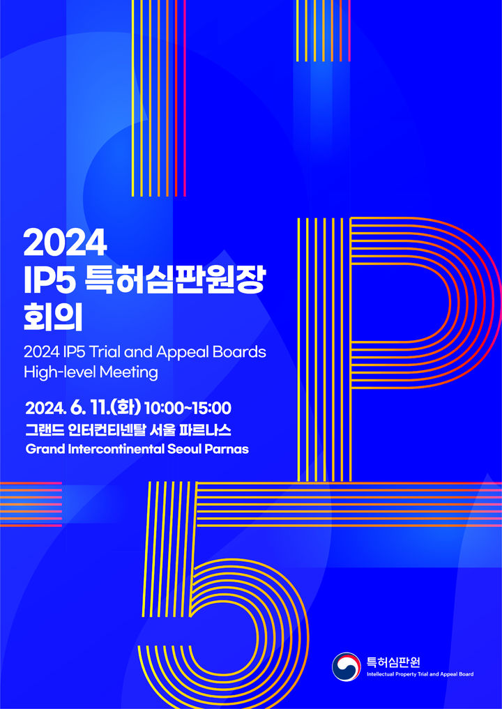 [대전=뉴시스] 11일 서울서 열린 'IP5 특허심판원장 회의' 안내물.(사진=특허청 제공) *재판매 및 DB 금지