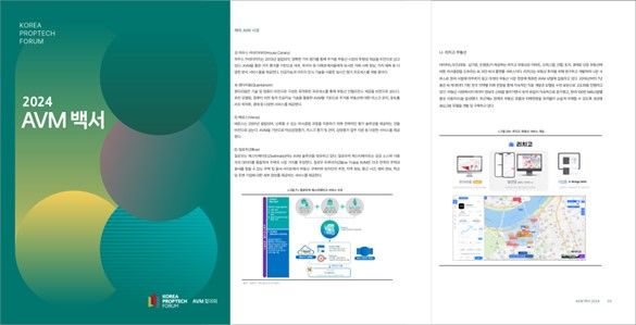 [서울=뉴시스] 한국프롭테크포럼은 11일 국내 최초로 AVM(Automated Valuation Model·자동가치산정 모형) 관련 종합보고서 '2024 AVM 백서'를 발간했다고 밝혔다. (사진=한국프롭테크포럼 제공) 2024.06.11 photo@newsis.com *재판매 및 DB금지 *재판매 및 DB 금지