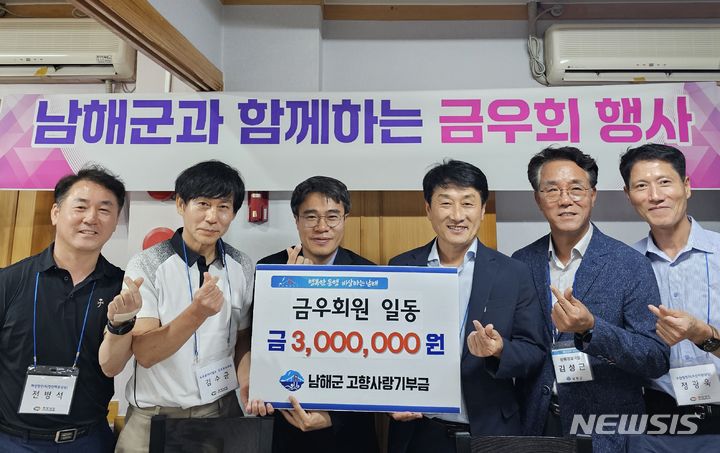 경남도청 금우회, 남해군에 고향사랑기부금 300만원