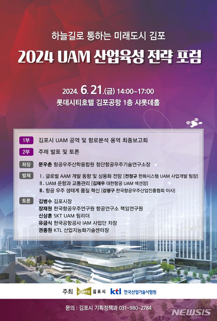 [김포=뉴시스] 정일형 기자 = ‘2024 UAM 산업육성 전략 포럼’ 포스터. (사진은 김포시 제공)