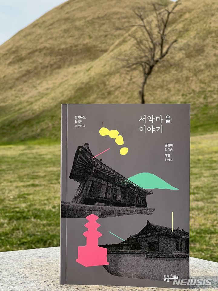 '서악마을 이야기' 표지