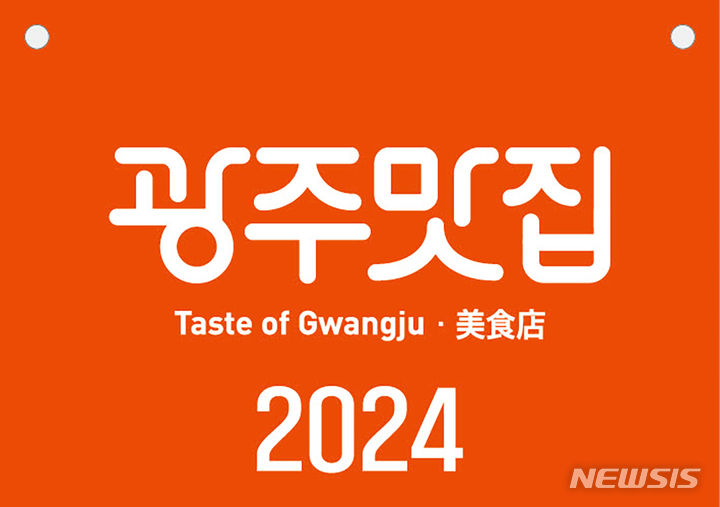 [광주=뉴시스] 광주 찐맛집 찾기. (사진=광주시청 제공). photo@newsis.com *재판매 및 DB 금지