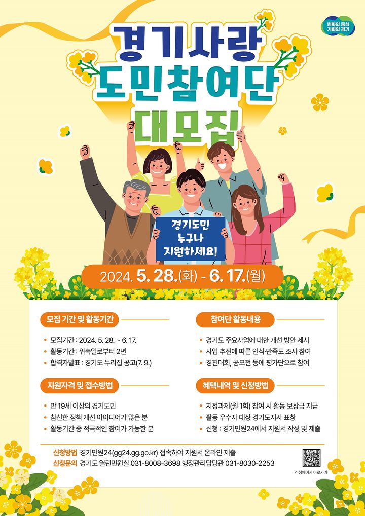 '경기 사랑 도민 참여단' 신규 단원 모집 포스터. (사진=경기도 제공) *재판매 및 DB 금지