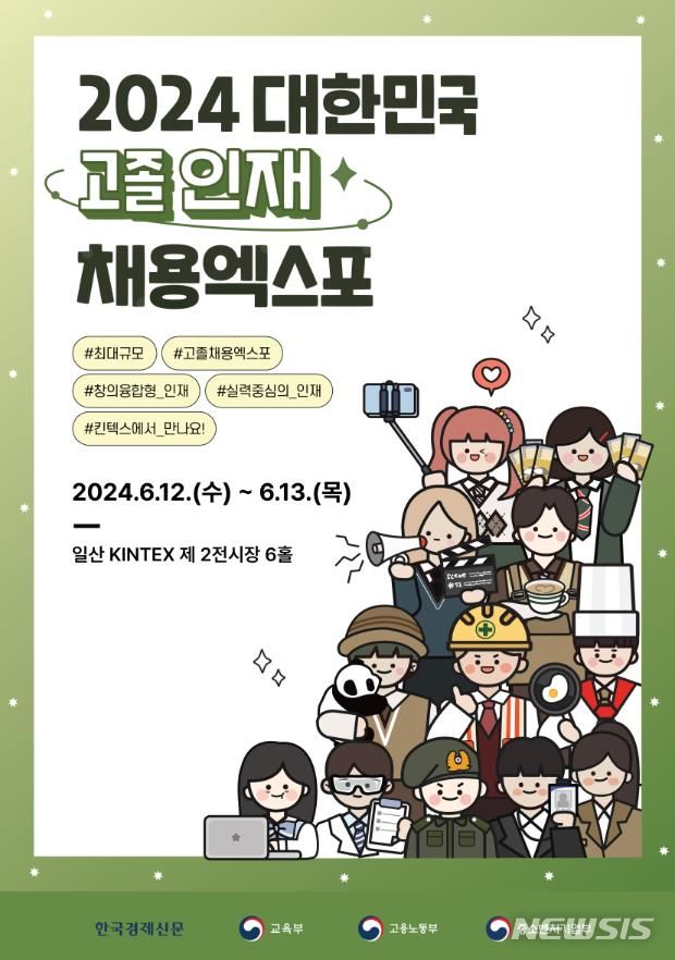 [서울=뉴시스] 권신혁 기자 = 한국고용정보원이 12일부터 13일까지 이틀간 경기도 고양시 일산 킨텍스에서 개최되는 '대한민국 고졸인재 채용 엑스포'에 참가한다고 밝혔다. 2024.06.12. innovation@newsis.com