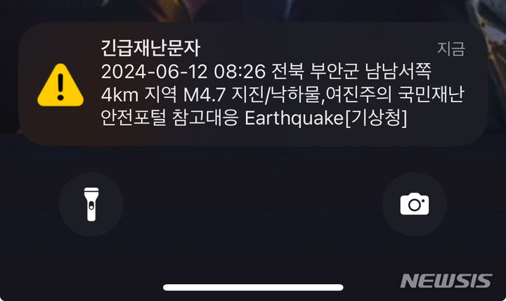 [서울=뉴시스] 오정우 기자 = 전북 부안군에서 규모 4.8, 최대진도 Ⅴ에 해당하는 지진이 12일 오전 8시26분께 발생한 가운데 전국에 긴급재난문자가 발송됐다. 이에 따라 재난문자 발송 기준에 관해서도 관심이 쏠리고 있다. 사진은 이날 발송한 긴급재난 문자. 2024.06.12. friend@newsis.com *재판매 및 DB 금지