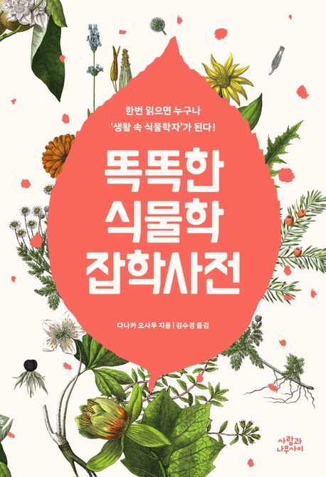[서울=뉴시스] 똑똑한 식물학 잡학사전(사진=사람과나무사이 제공) 2024.06.12. photo@newsis.com&nbsp; *재판매 및 DB 금지
