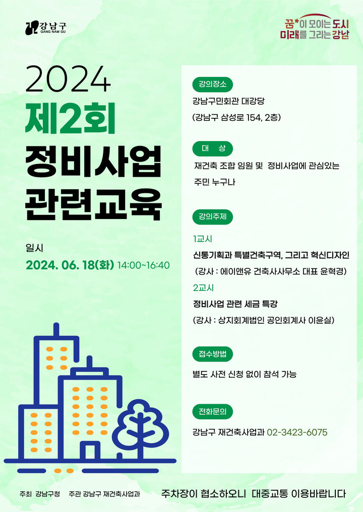 [서울=뉴시스]강남구 2024년 제2회 정비사업 교육 포스터. 2024.06.12. (사진=강남구 제공) *재판매 및 DB 금지
