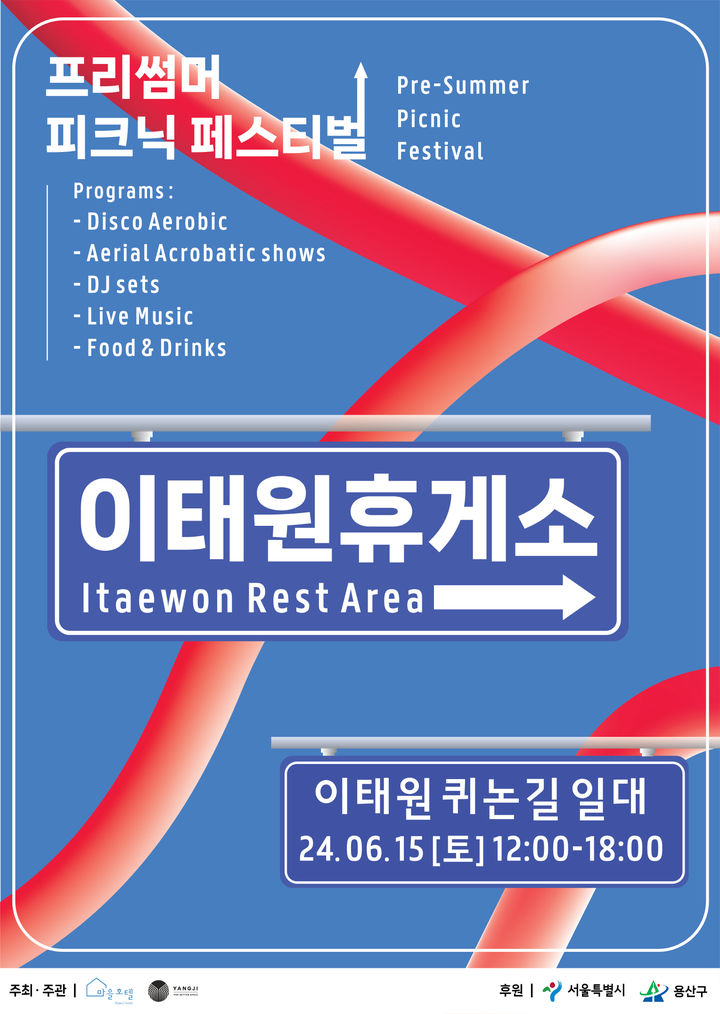 [서울=뉴시스]용산구 제1회 이태원 문화예술 이벤트 포스터. 2024.06.12. (사진=용산구 제공) *재판매 및 DB 금지