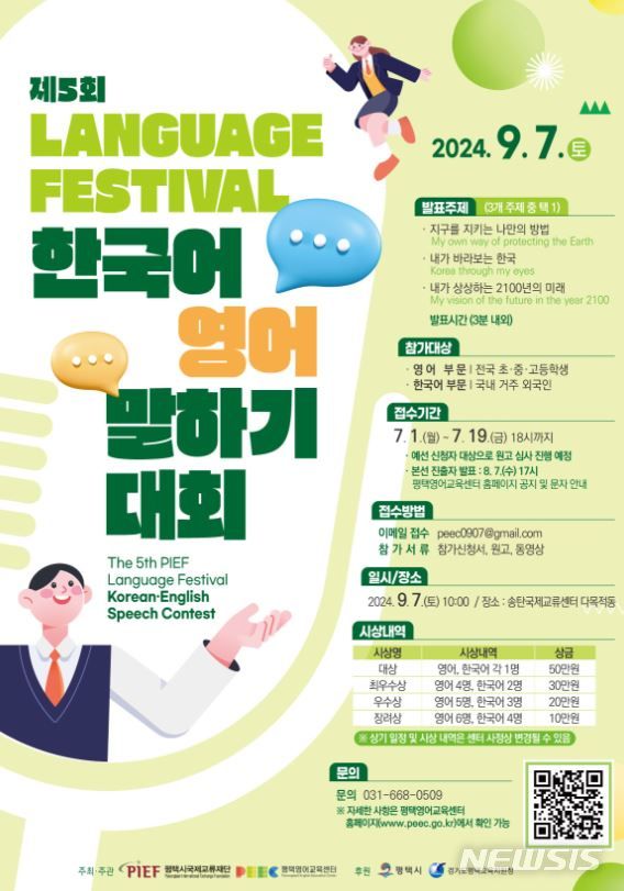 [평택=뉴시스] 제5회 Language Festival 한국어 영어 말하기 대회 포스터 (사진 = 평택시 제공) 2024.06.12. photo@newsis.com 