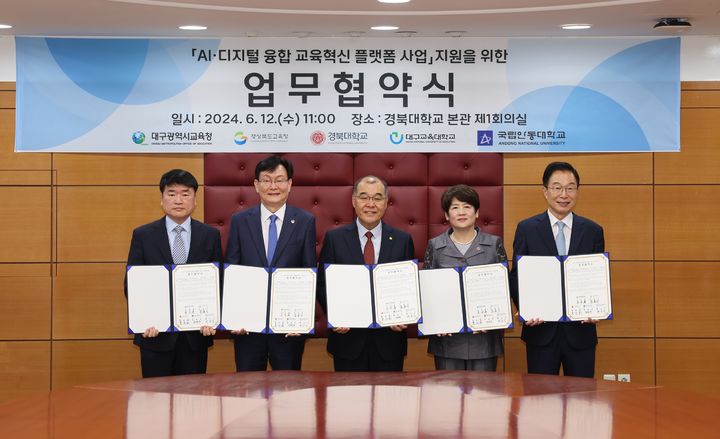 대구·경북 국립대와 교육청, AI·디지털 융합 교육혁신 플랫폼 구축 *재판매 및 DB 금지