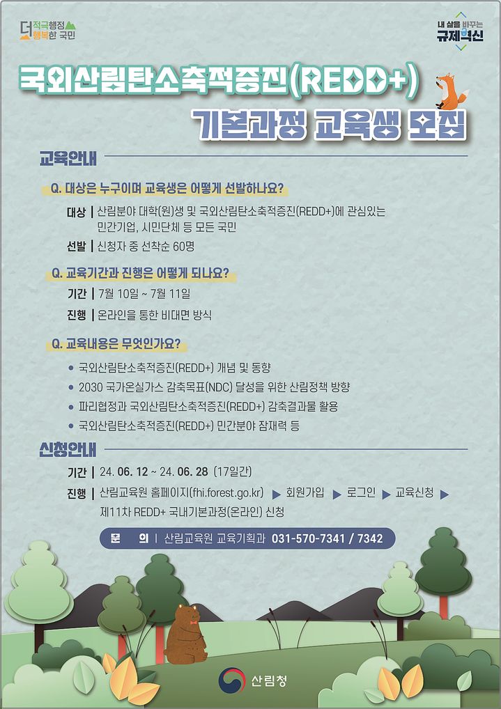 [대전=뉴시스] 산림청의 국외산림탄소축적증진(REDD+) 교육과정 운영 안내물.(사진=산림청 제공) *재판매 및 DB 금지