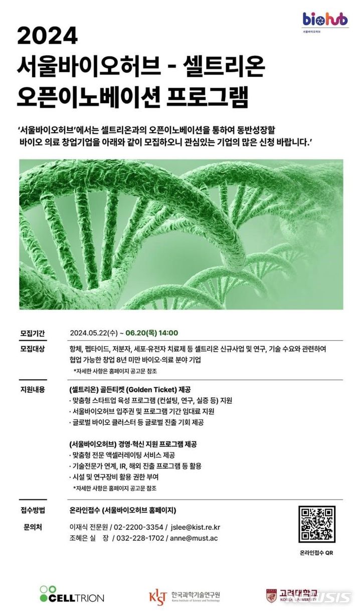 [서울=뉴시스]서울시는 국내 대표 제약기업인 셀트리온과 대원제약과 오픈이노베이션(개방형 혁신)을 통해 바이오·의료 스타트업 6곳을 발굴한다고 13일 밝혔다. (사진=서울시 제공). 2024.06.13. photo@newsis.com 