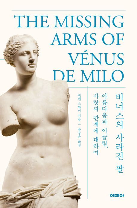 [서울=뉴시스] 비너스의 사라진 팔(사진=이데아 제공) 2024.06.12. photo@newsis.com *재판매 및 DB 금지