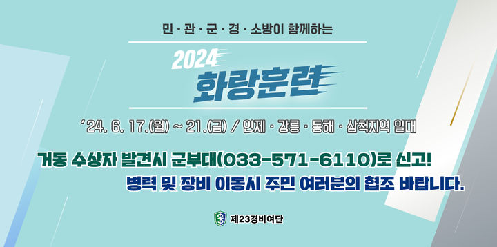 육군 제23경비여단 2024 화랑훈련 이미지. 23경비여단 제공 *재판매 및 DB 금지