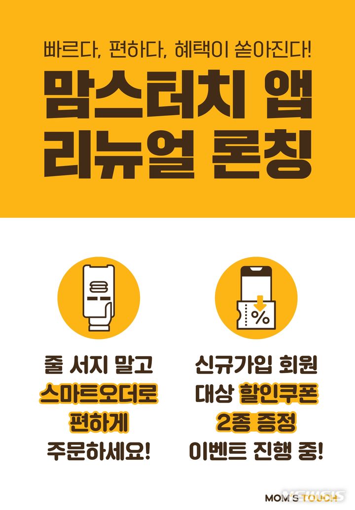 [서울=뉴시스] 맘스터치 앱 리뉴얼 론칭. (사진=맘스터치 제공)&nbsp;&nbsp; 