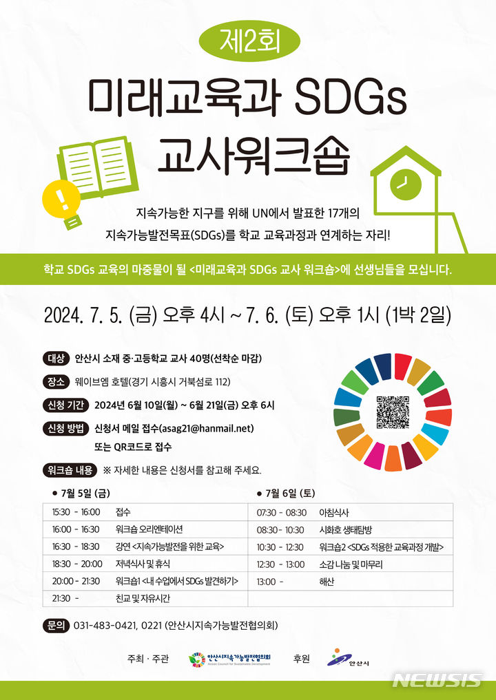 [안산=뉴시스] 미래교육과 SDGs 교사 워크숍 개최 디지털 홍보자료. (사진=안산시 제공) 2024.06.13. photo@newsis.com