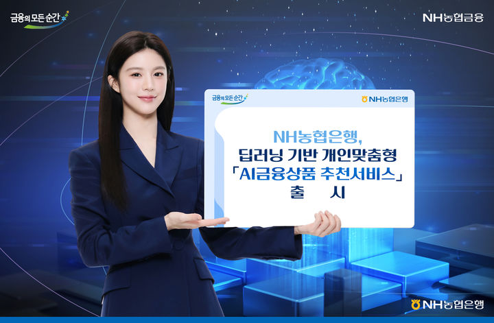 농협은행, AI 적용해 고객별 금융상품 추천