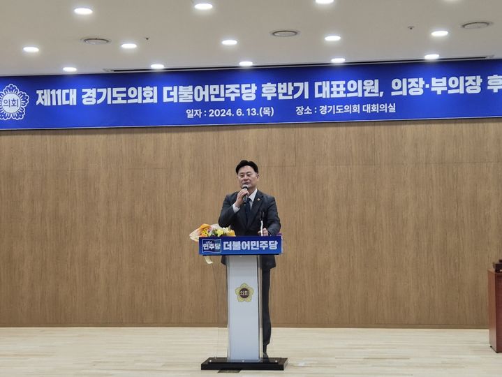 [수원=뉴시스] 이병희 기자 = 제11대 경기도의회 더불어민주당 후반기 대표의원으로 선출된 최종현 의원이 13일 도의회 대회의실에서 선출 소감을 밝히고 있다. 2024.06.13. iambh@newsis.com *재판매 및 DB 금지