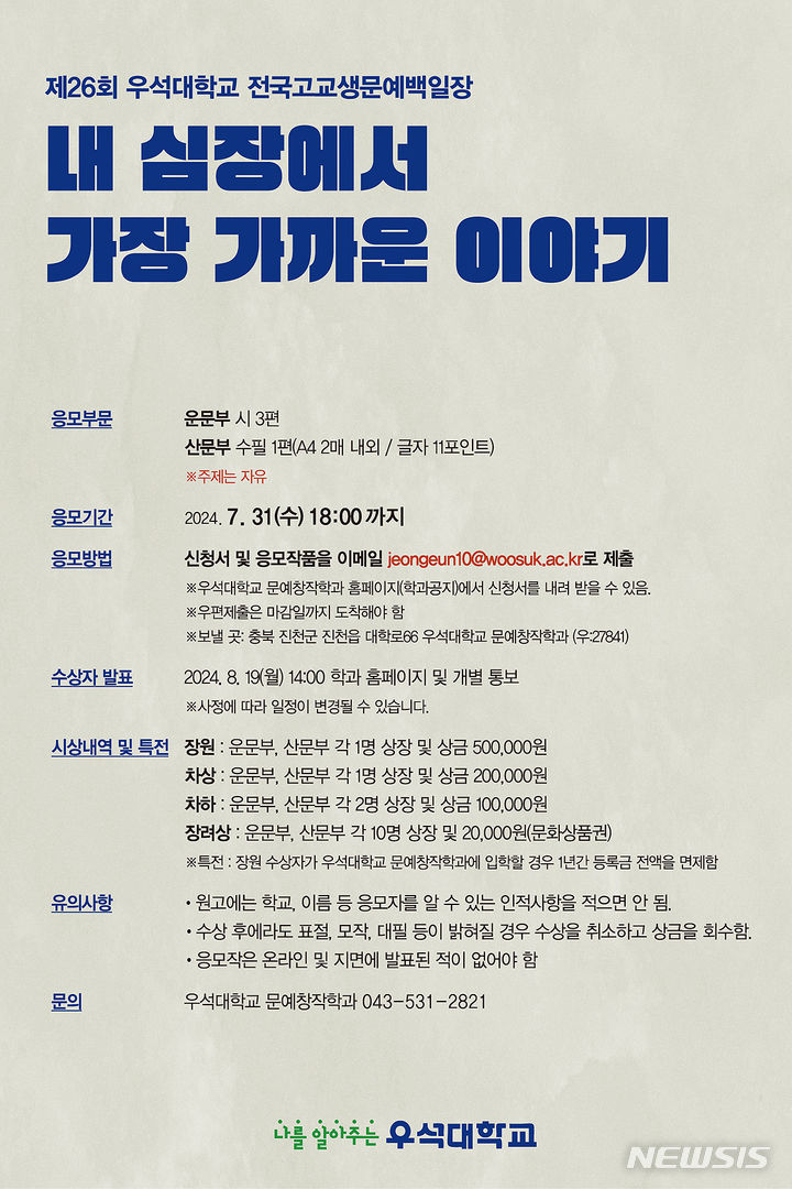 [완주=뉴시스]윤난슬 기자 = 전북 우석대학교는 한국 문학의 다음 세대를 이끌어갈 인재들을 발굴·지원하기 위해 '제26회 전국 고교생 문예 백일장-내 심장에서 가장 가까운 이야기'를 진행한다고 16일 밝혔다.(사진=우석대 제공) 