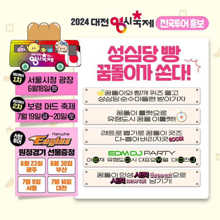 [대전=뉴시스]대전시가 0시축제 홍보를 위해 빵차투어 이벤트를 진행한다. 관련 홍보 포스터. 2024. 06. 13&nbsp; *재판매 및 DB 금지