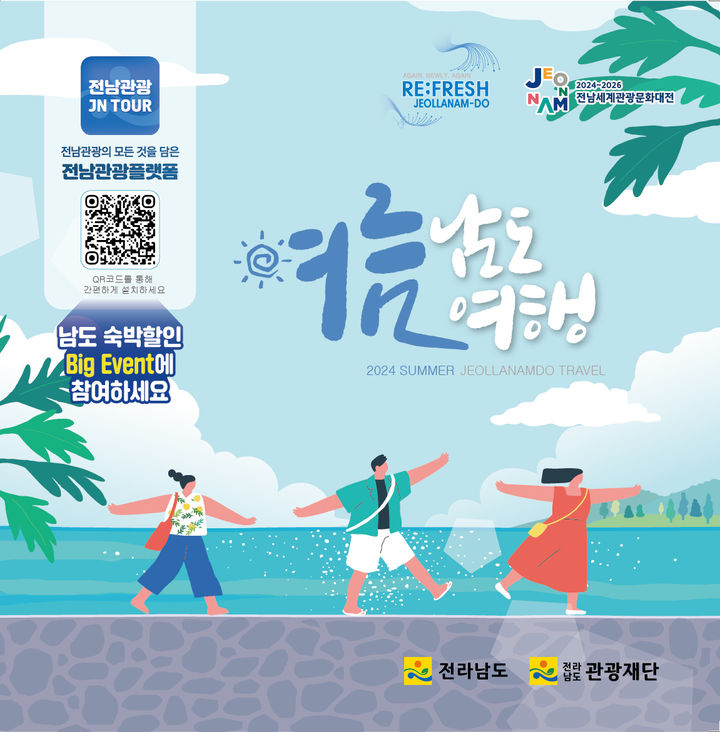 전남 어때요?…피서지·축제·먹거리 '남도 여름 여행' 제작