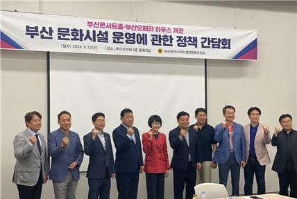 [부산=뉴시스] 부산콘서트홀 개관을 1년 앞두고 안정적으로 운영을 위한 토론회가 열렸다. (사진=부산시의회 제공) 2024.06.13.photo@newsis.com *재판매 및 DB 금지