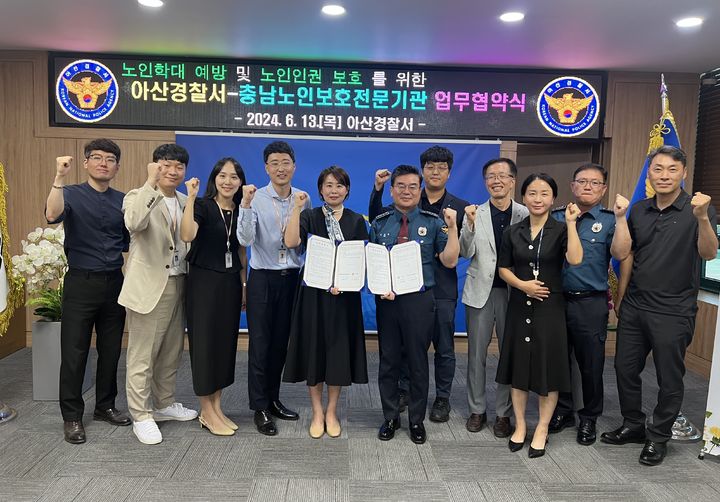 [아산=뉴시스] 충남 아산경찰서 관계자들이 13일 충남노인보호전문기관과 노인인권 보호를 위한 업무협약을 체결한 뒤 기념사진을 촬영하고 있다. 사진=아산경찰서 제공 *재판매 및 DB 금지
