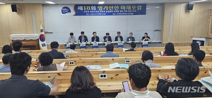 [진천=뉴시스] 연종영 기자 = 13일 우석대학교 진천캠퍼스 김주영 홀에서 ‘충북 진천군 농업구조의 진단과 농업 분야 성장을 위한 전략 방향 모색’이라는 주제로 '18회 생거진천 미래포럼'이 열리고 있다. (사진=진천군 제공) 2024.06.13. photo.newsis.com