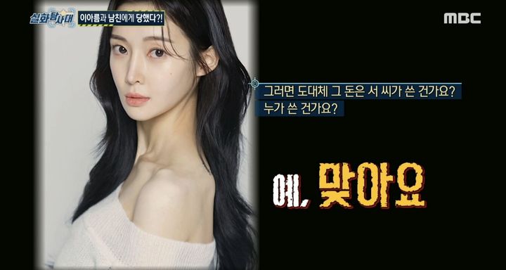 [서울=뉴시스] 지난 13일 방송된 MBC TV '실화탐사대'는 이아름과 전(前) 연인 서 씨를 둘러싼 여러 의혹을 조명했다. (사진= MBC TV '실화탐사대' 캡처) 2024.06.14. photo@newsis.com *재판매 및 DB 금지