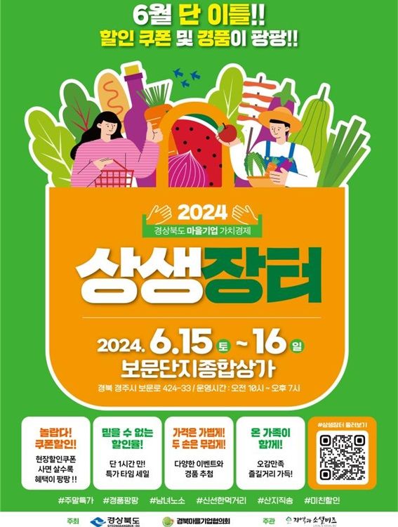 '2024년 경북 마을기업 가치경제 상생장터' 홍보 포스터 *재판매 및 DB 금지