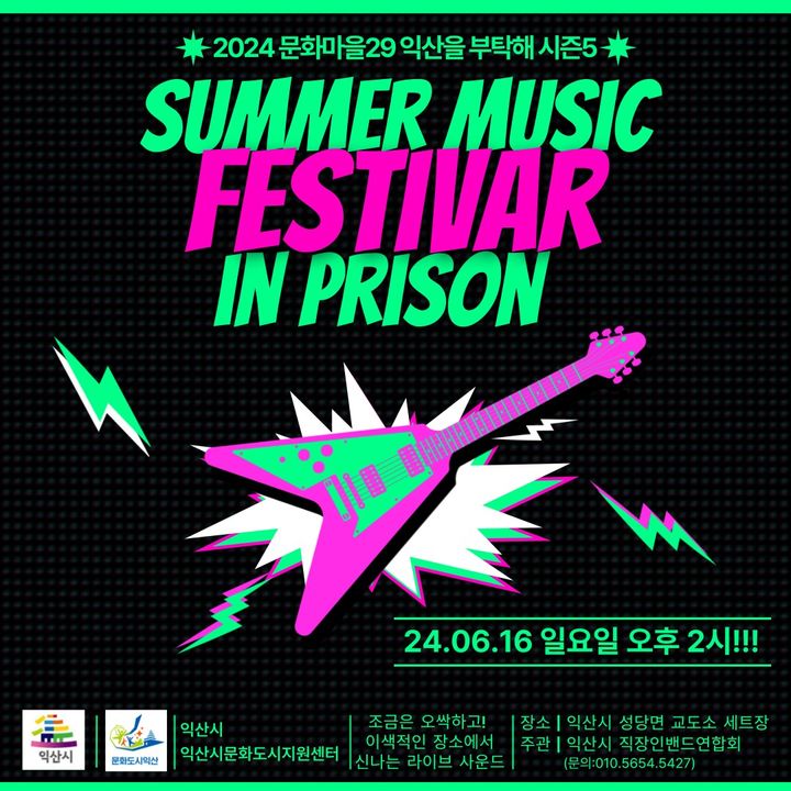 익산시 교도소세트장, '직장인 밴드 썸머 페스티벌' 16일 개최