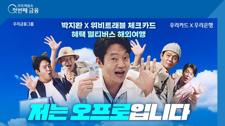 우리은행, '위비트래블 체크카드' 광고모델에 배우 박지환