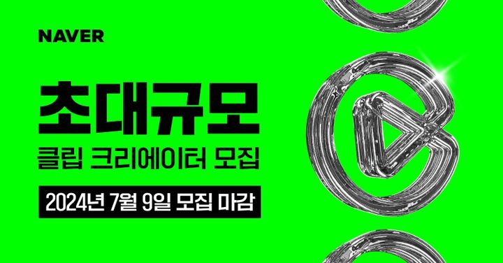 네이버는 올해 하반기에 활동할 ‘클립 크리에이터’를 내달 9일까지 모집한다고 14일 밝혔다.(사진=네이버) *재판매 및 DB 금지