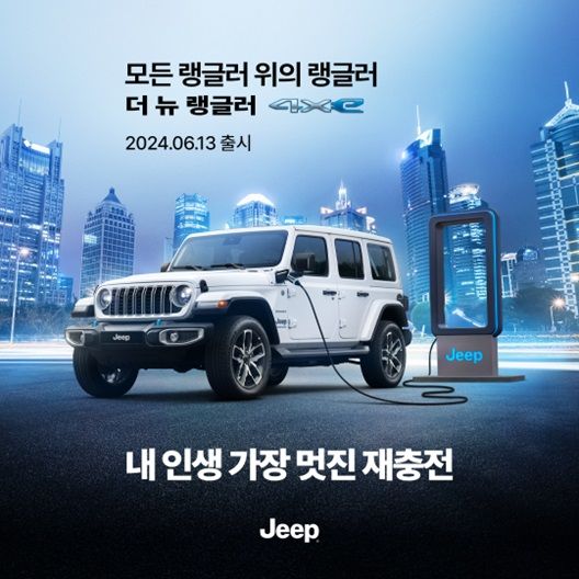 [서울=뉴시스] 더 뉴 랭글러 4xe (사진=지프) 2024.6.14 photo@newsis.com *재판매 및 DB 금지