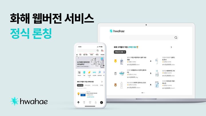 [서울=뉴시스]뷰티 플랫폼 화해, 웹버전 서비스 론칭.(사진=버드뷰 제공) *재판매 및 DB 금지