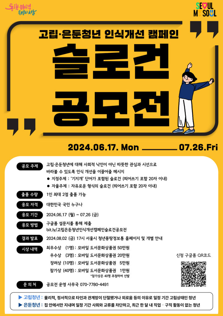 [서울=뉴시스]고립·은둔 청년 인식개선 슬로건 공모전. 2024.06.14. (사진=서울시 제공) *재판매 및 DB 금지