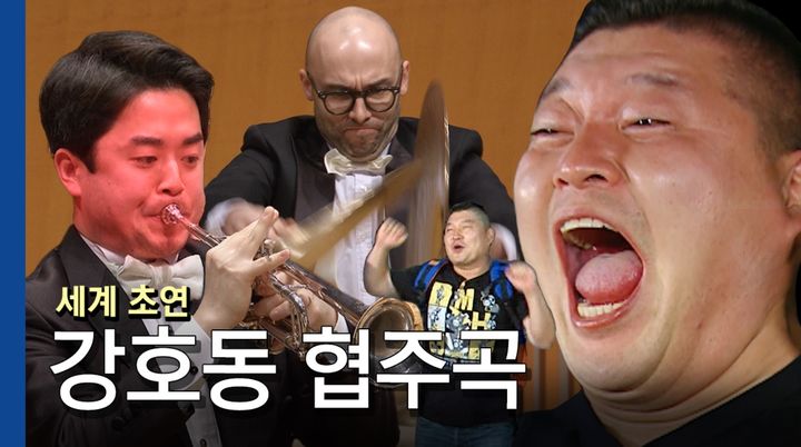 KBS교향악단 공식 유튜브 채널에 올라온 '강호동협주곡' 썸네일. (사진=KBS교향악단 제공) photo@newsis.com *재판매 및 DB 금지