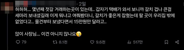 [서울=뉴시스] A씨는 엑스(X·옛 트위터)에 갈치를 강매 당한 사연을 올렸다.&nbsp; (사진= 엑스 갈무리) *재판매 및 DB 금지