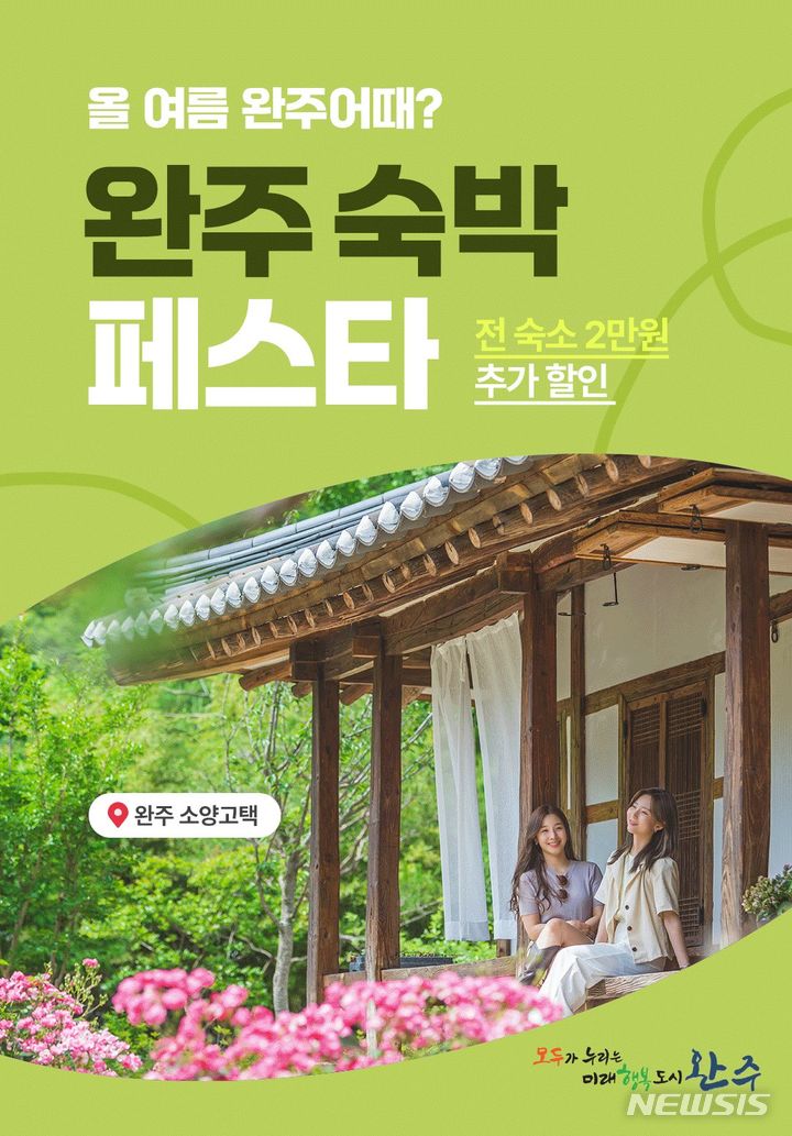 [완주=뉴시스] 완주군, ‘완주어때! 숙박대전’ 6월 할인 이벤트. *재판매 및 DB 금지