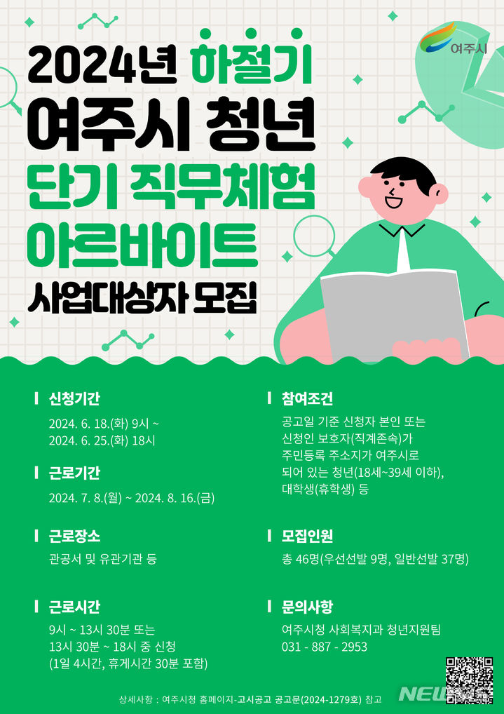 [여주=뉴시스] 직무체험 아르바이트 모집