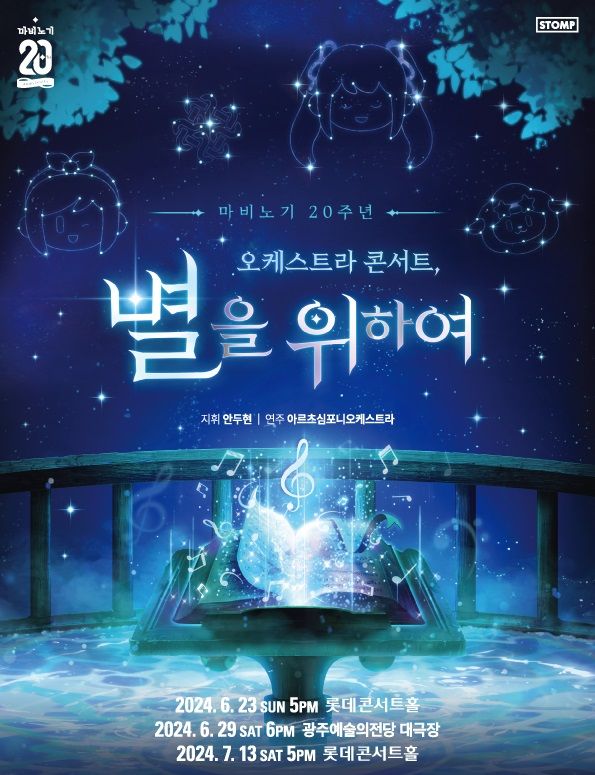 오케스트라로 듣는 '마비노기'…두번째 서울 공연