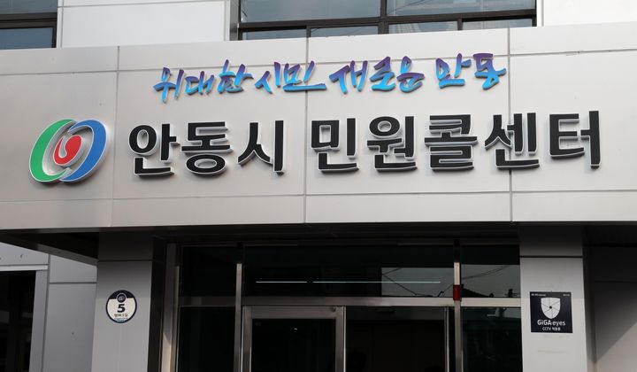 안동시 민원콜센터 (사진=안동시 제공) *재판매 및 DB 금지