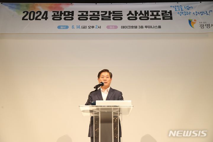 [광명=뉴시스] 경기 광명시가 14일 광명 테이크호텔에서 2024 광명 공공갈등 상생포럼을 개최한 가운데, 박승원 시장이 인사말을 하고 있다.(사진=광명시 제공)2024.06.16.photo@newsis.com