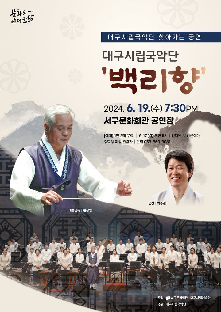 [대구=뉴시스] 대구시립국악단 '백리향' (사진=대구 서구문화회관 제공) 2024.06.16. photo@newsis.com *재판매 및 DB 금지