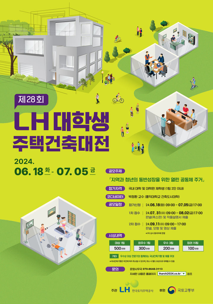 [서울=뉴시스] 한국토지주택공사(LH)의 '제28회 LH 대학생 주택건축대전' 포스터. (자료=LH 제공) 2024.06.17. photo@newsis.com *재판매 및 DB 금지