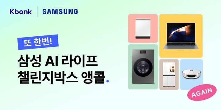 케이뱅크, 삼성전자 제휴 '챌린지박스' 앵콜도 완판